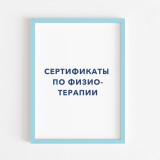 sertifikaty_po_fizioterapii